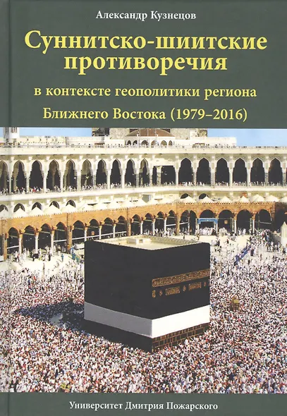 Суннитско-шиитские противоречия в контексте геополитики региона Ближнего Востока (1979-2016) - фото 1