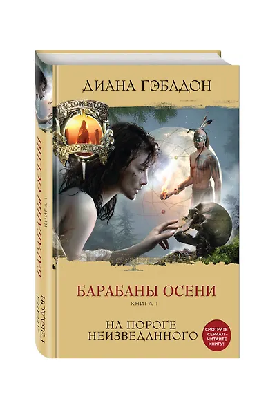 Барабаны осени. Книга 1. На пороге неизведанного - фото 3