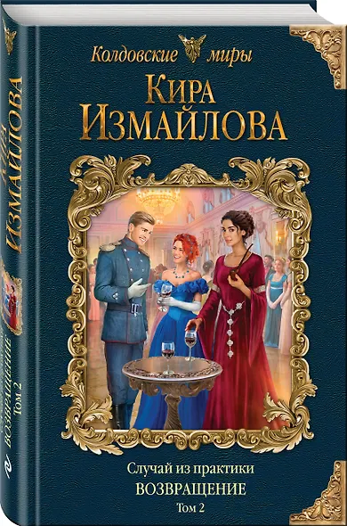 Случай из практики. Возвращение. Том 2 - фото 3