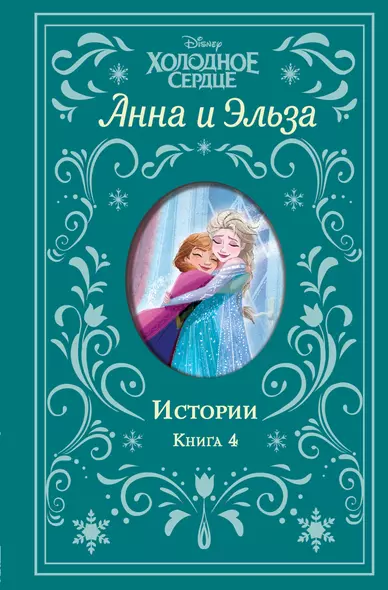 Анна и Эльза. Истории. Книга 4 - фото 1