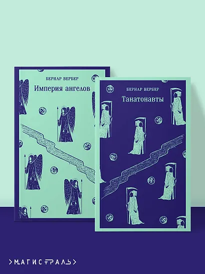 Комплект "Танатонавты" из 2 книг (Танатонавты + Империя ангелов) - фото 4