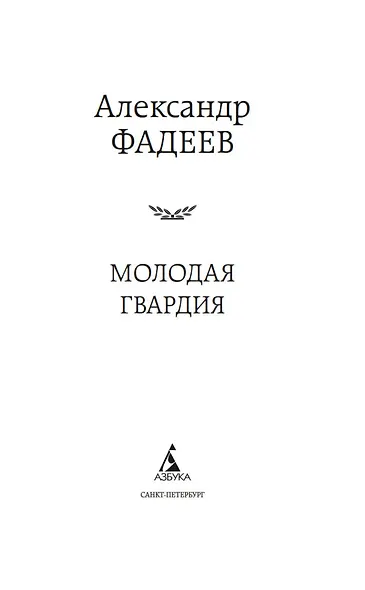Молодая гвардия - фото 7