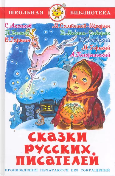 Сказки русских писателей - фото 1