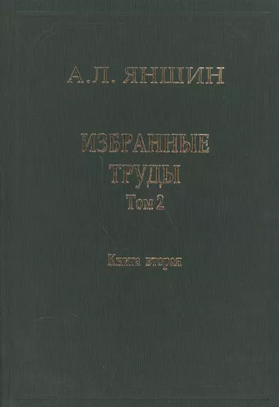 Избранные труды. В двух книгах. Том 2. Теоретическая тектоника и геология. Книга вторая - фото 1