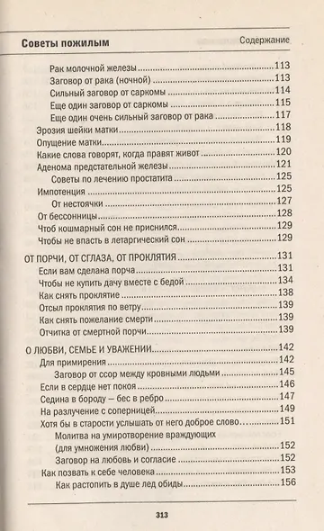 Защитная книга для пожилых людей. Советы и рецепты - фото 5
