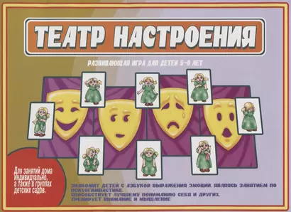 «Театр настроения». Развивающая игра для детей (5-9 лет) - фото 1