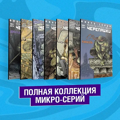 Подростки Мутанты Ниндзя Черепашки. Полная коллекция микро-серий - фото 2