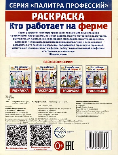 Раскраска. Палитра профессий. Кто работает на ферме - фото 2