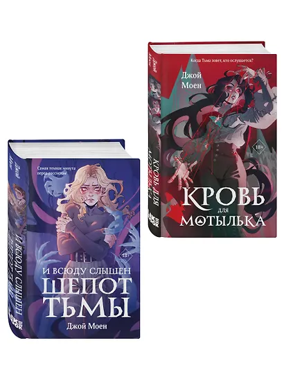 Комплект из двух книг: Кровь для мотылька + И всюду слышен шепот Тьмы - фото 3