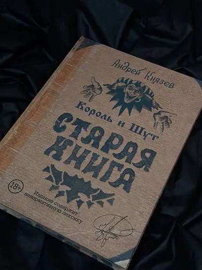 Король и Шут. Старая книга - фото 9