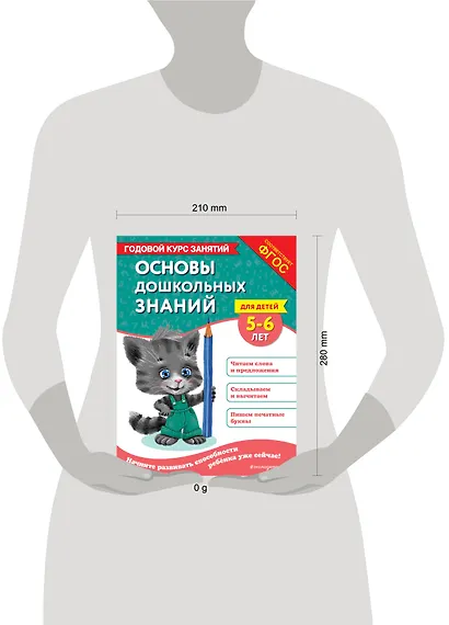 Основы дошкольных знаний для детей 5-6 лет. Годовой курс занятий - фото 10