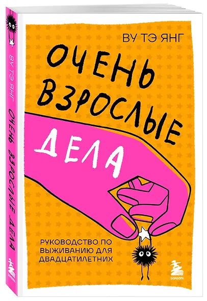 Очень взрослые дела. Руководство по выживанию для двадцатилетних - фото 3