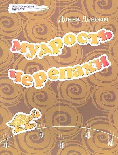 Мудрость Черепахи - фото 1