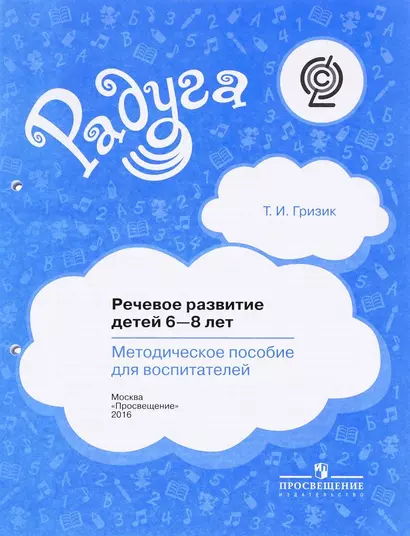 Гризик. Речевое развитие детей 6-8 лет. Методическое пособие для воспитателей. (сер."Радуга")ФГОС - фото 1