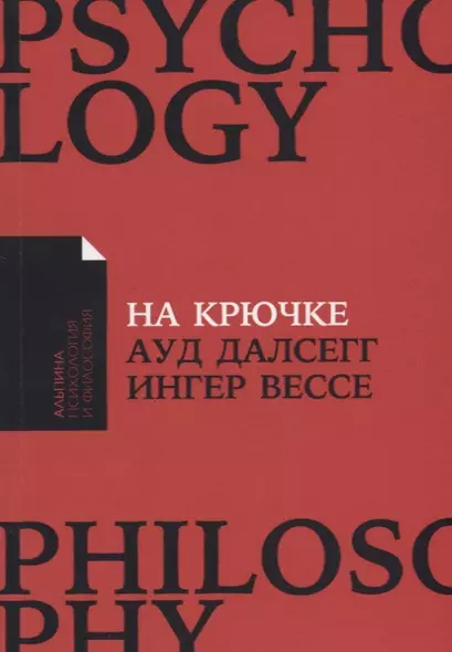 На крючке: Как разорвать круг нездоровых отношений - фото 1