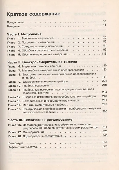 Метрология, стандартизация, сертификация и электроизмерительная техника: Учебное пособие - фото 2