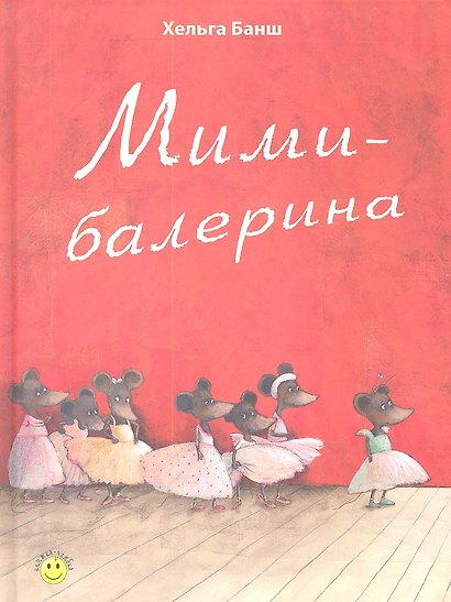 Мими-балерина - фото 1