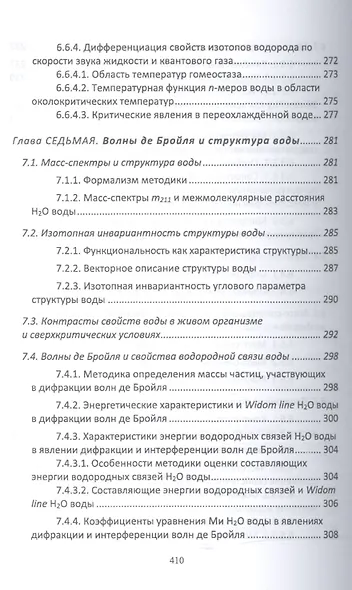 Синергетика воды. Уч. пособие - фото 3