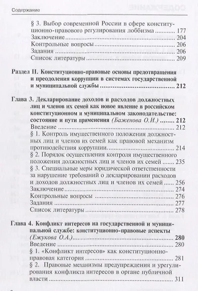Конституционно-правовые основы антикоррупционных реформ в России и за рубежом. Учебно-методический к - фото 3