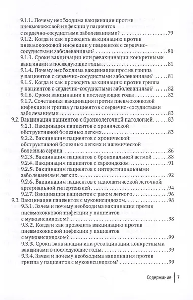 Вакцинация взрослых. Персонифицированный подход. Руководство для врачей - фото 7