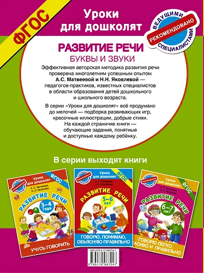 Буквы и звуки. Развитие речи. 4-5 лет - фото 2