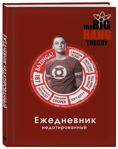 Ежедневник недатированный «Теория большого взрыва: Шелдон Купер», 144 листа, Эксмо - фото 2