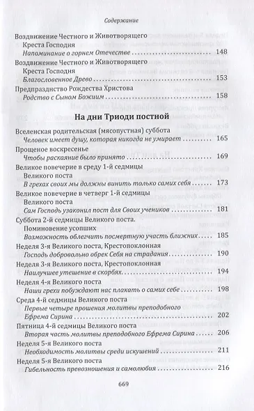 Цель нашей жизни - спасение души. Жизнеописание. Проповеди - фото 4