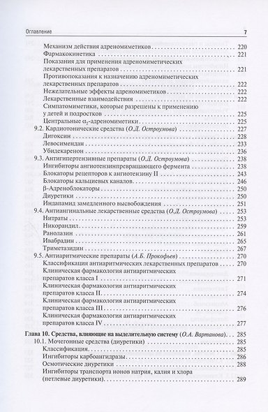 Клиническая фармакология для педиатров: учебник - фото 6