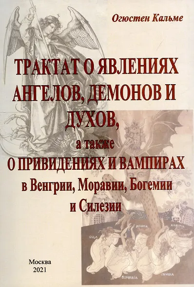 Трактат о явлениях ангелов, демонов и духов, а также о привидениях и вампирах в Венгрии, Моравии, Богемии и Силезии. - фото 1