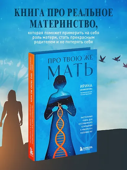 Про Твою же Мать. Настольная книга для осознанного отношения к матери и к материнству - фото 4