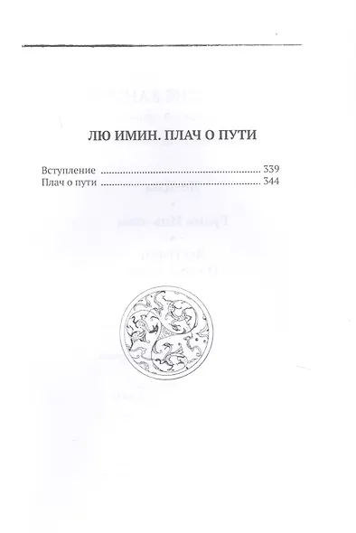 Ле-цзы. Гуань Инь-цзы. Лю Имин. Плач о пути. Даосские каноны в переводе В.В. Малявина. Филосовская Проза. Книга 1 - фото 3