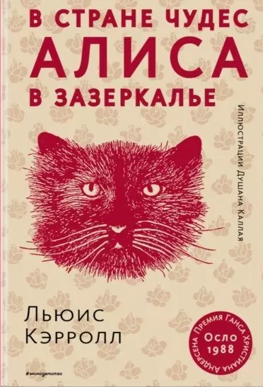 Алиса в Стране чудес. Алиса в Зазеркалье (ил. Д. Каллая) - фото 1