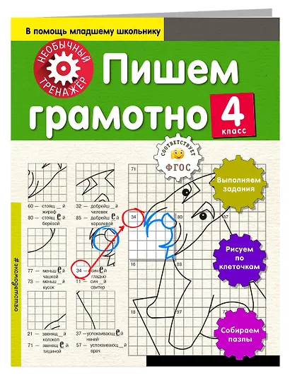 Пишем грамотно. 4-й класс - фото 3