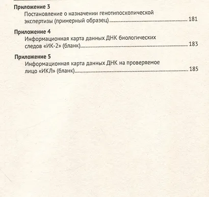 ДНК-идентификация при противодействии преступности. Уч. пос. - фото 5
