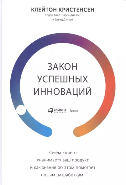 Закон успешных инноваций: Зачем клиент «нанимает» ваш продукт и как знание об этом помогает новым разработкам - фото 1