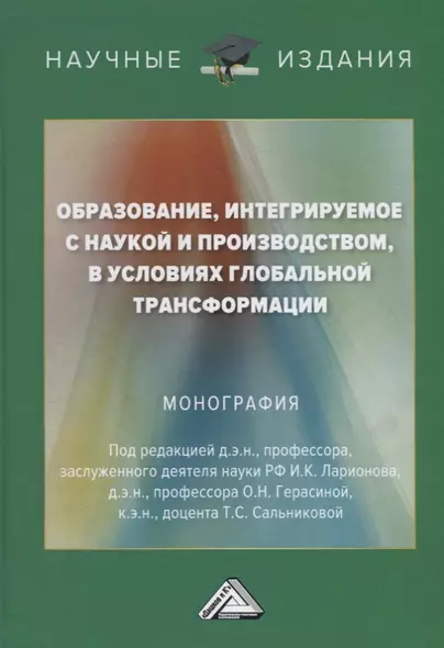 Образование, интегрируемое с наукой и производством, в условиях глобальной трансформации - фото 1