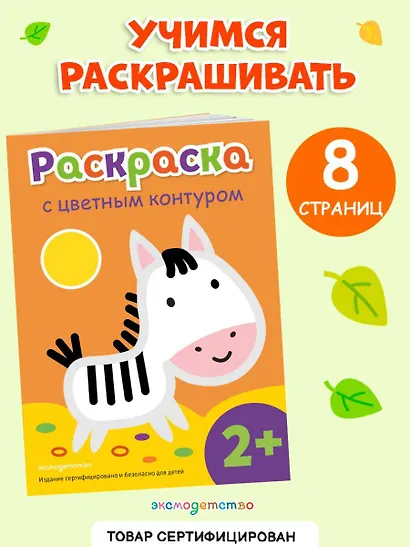 Раскраска с цветным контуром (Зебра) - фото 4