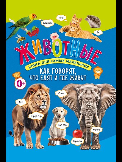 Животные. Книга для самых маленьких. Как говорят, что едят и где живут - фото 1