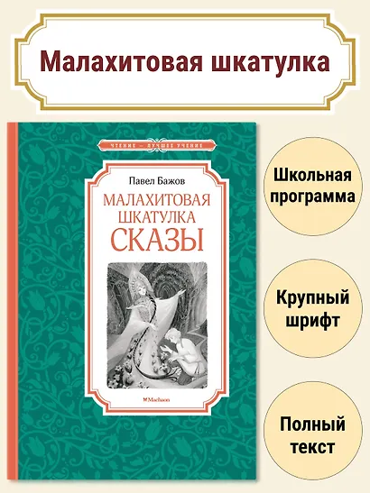 Малахитовая шкатулка. Сказы - фото 3