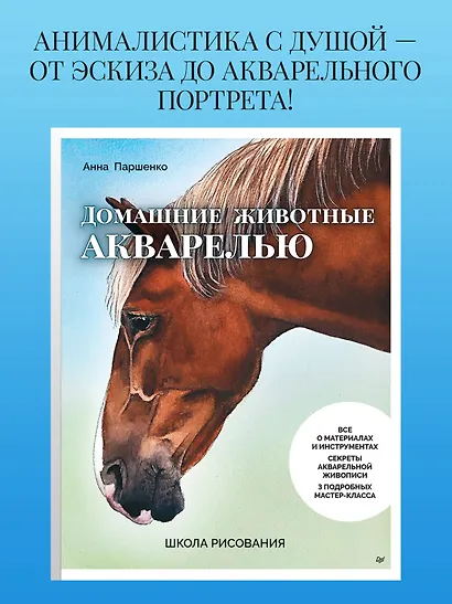 Школа рисования. Домашние животные акварелью - фото 11