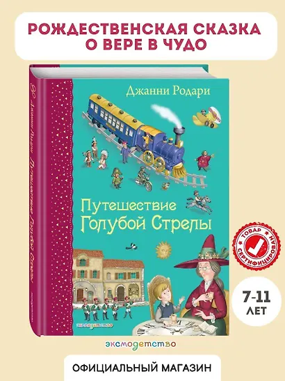 Путешествие Голубой Стрелы. (Иллюстрации Игоря Панкова) - фото 4