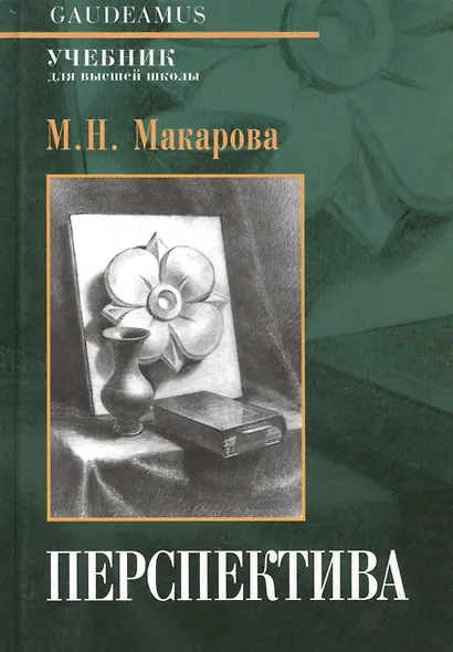 Перспектива: Учебник для студентов высших учебных заведений, обучающихся по специальности "Изобразительное искусство"-3-е изд., перераб. и доп. - фото 2