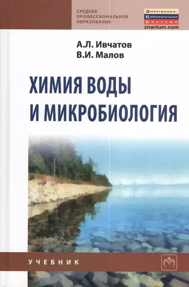 Химия воды и микробиология: Учебник - (Среднее профессиональное образование) (ГРИФ) - фото 1