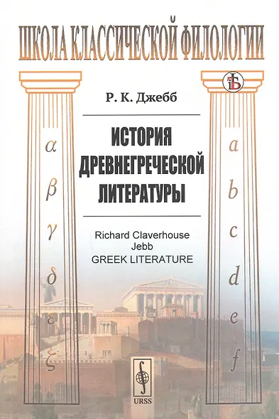 История древнегреческой литературы - фото 1