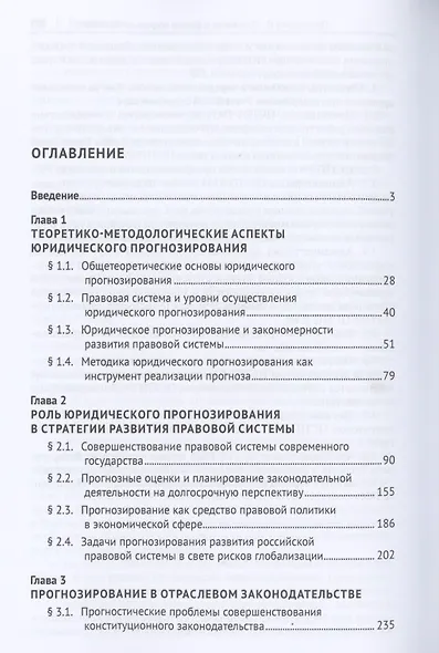 Юридическое прогнозирование как фактор совершенствования российской правовой системы.Монография - фото 2