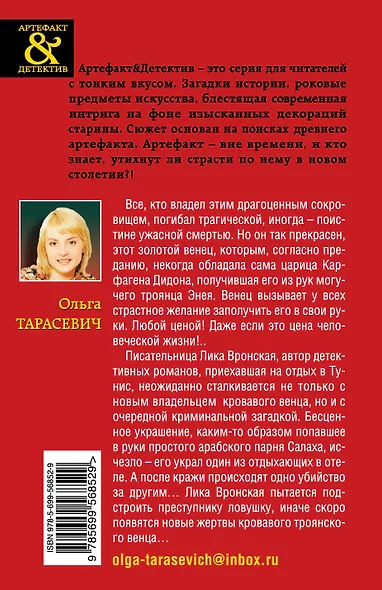 Золотой венец Трои : роман - фото 2