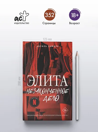 Элита. Незаконченное дело - фото 4