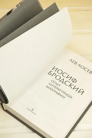 Иосиф Бродский: Опыт литературной биографии - фото 11