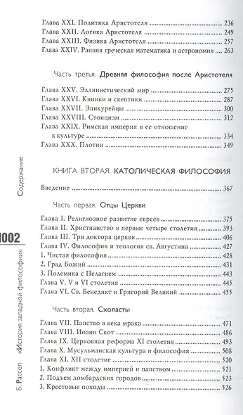 История западной философии и ее связи с политическими и социальными условиями от Античности до наших дней:В трех книгах. Издание 7-е, стереотипное - фото 3
