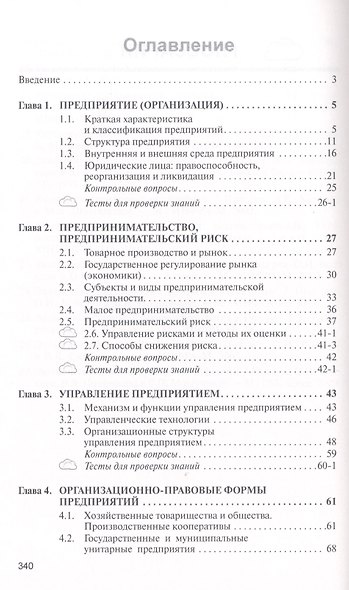Экономика предприятия: Учебник - 2-е изд. - (Высшее образование: Бакалавриат) (ГРИФ) /Скляренко В.К. Прудников В.М. - фото 2